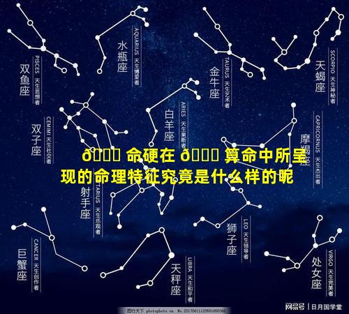 🐈 命硬在 🐘 算命中所呈现的命理特征究竟是什么样的呢